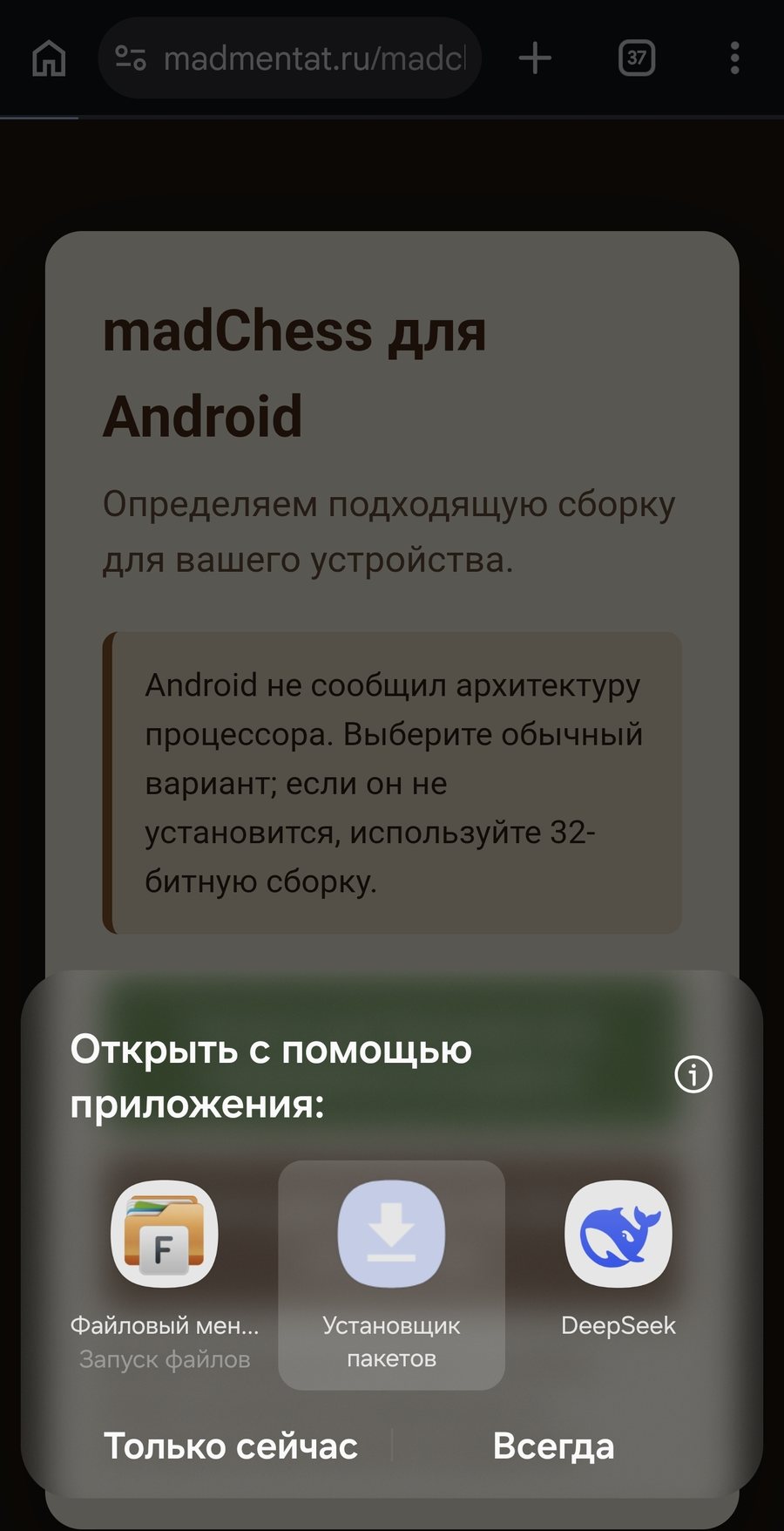 Выбор установщика пакетов для APK madChess