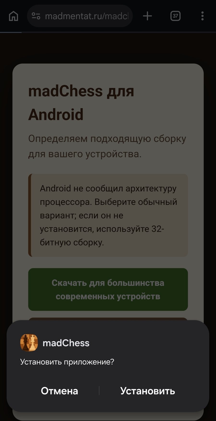 Подтверждение установки приложения madChess