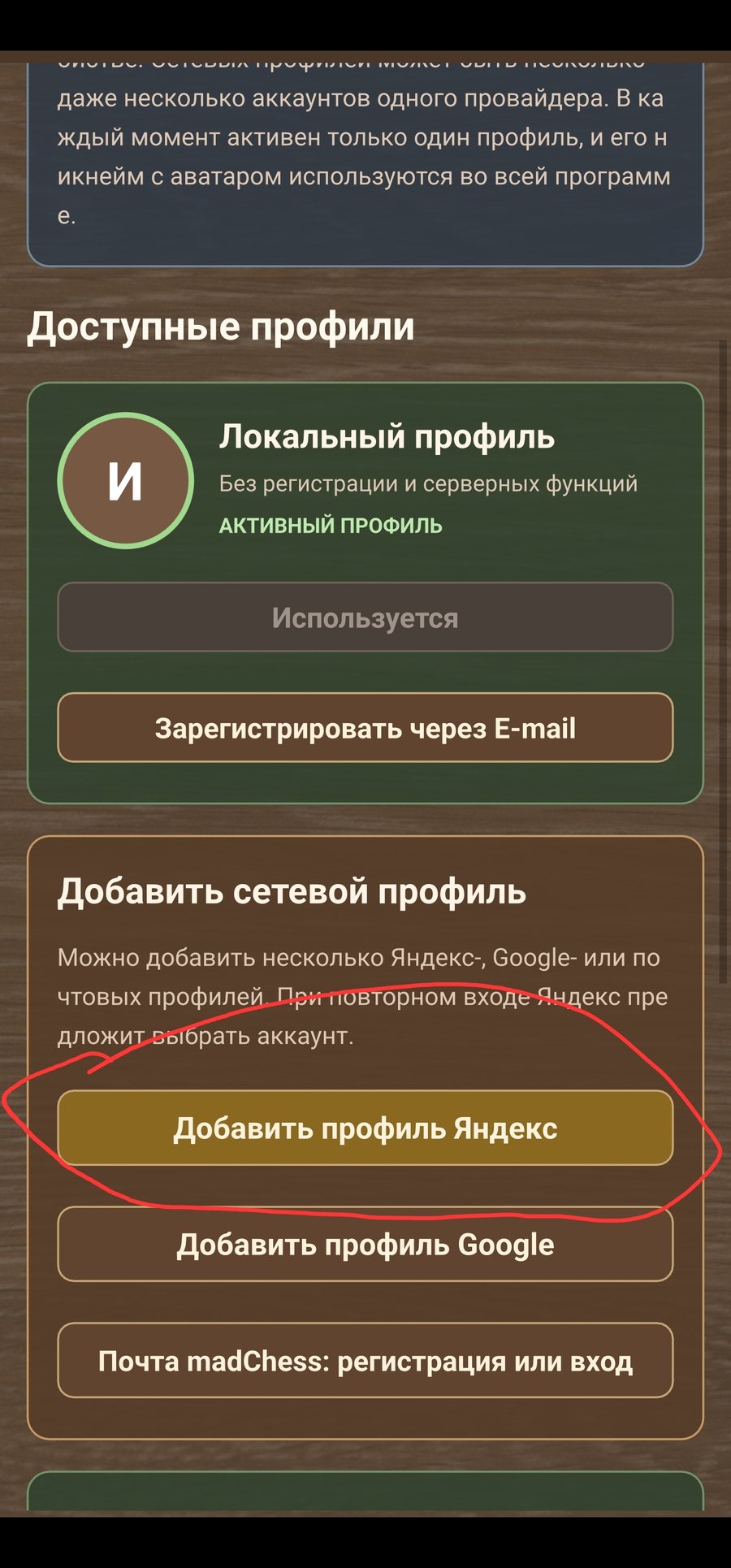 Добавление сетевого профиля в madChess