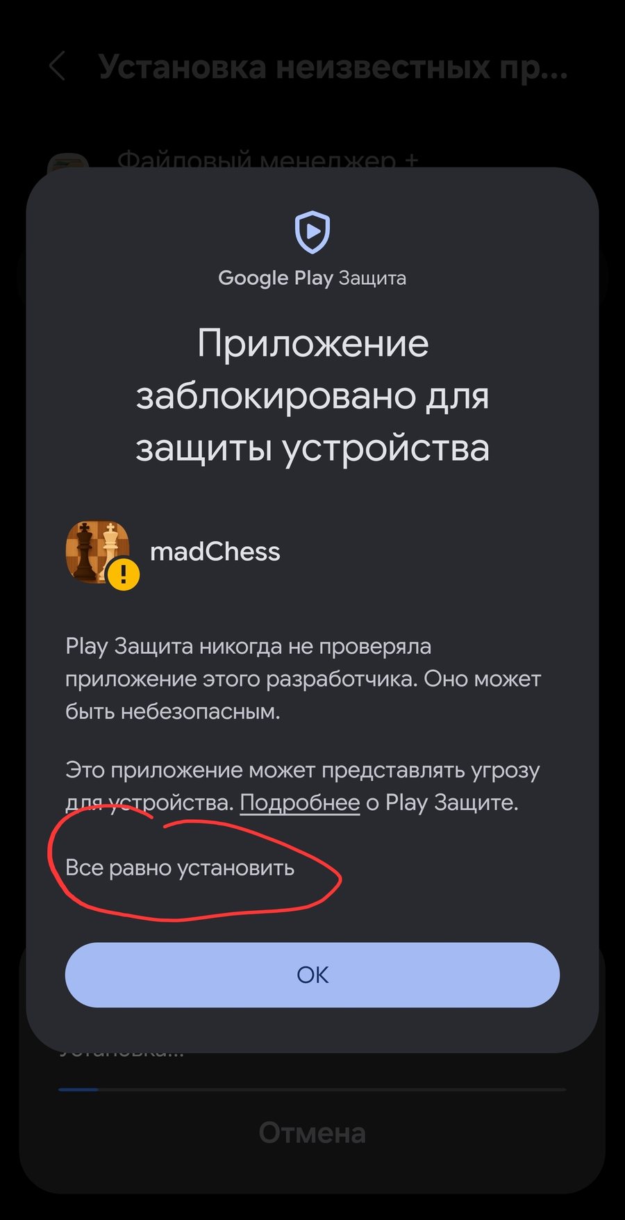 Кнопка Всё равно установить для официального APK madChess